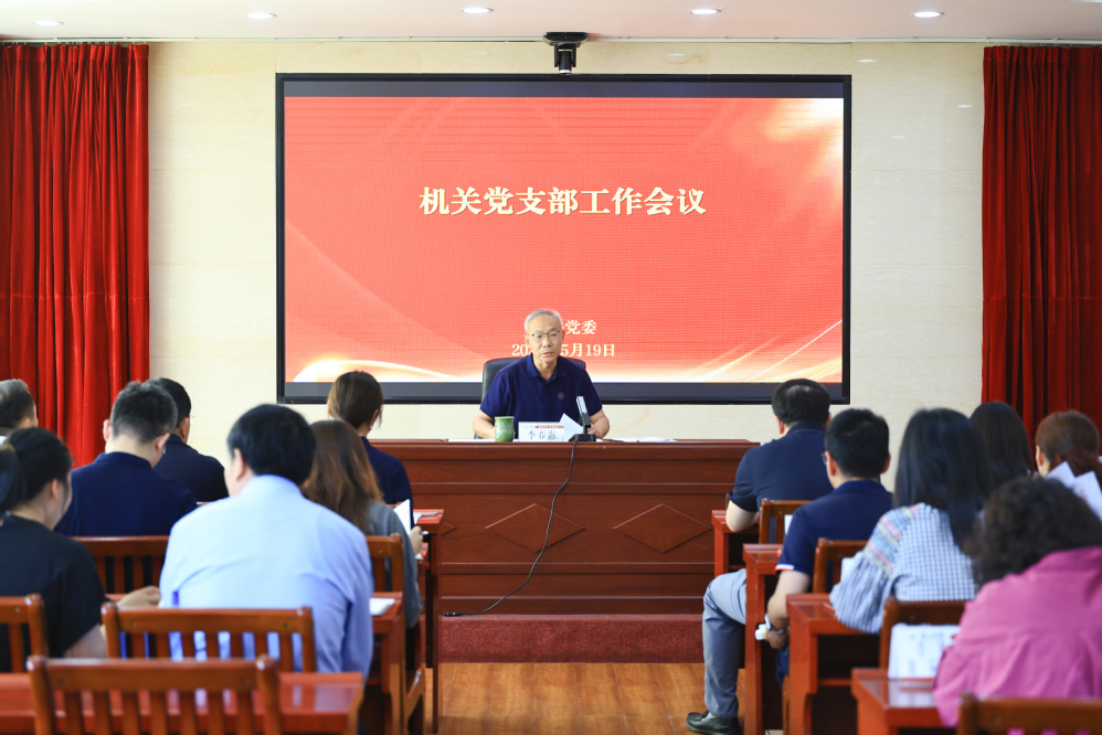 机关党委组织召开机关党支部工作...