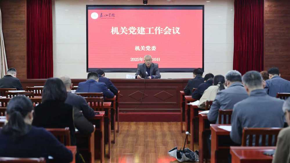 机关党委召开机关党建工作会议